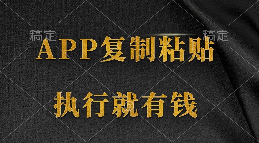 (9888期)两款APP，简单的粘贴复制，两分钟八元钱，无限做，执行就有收入-星火轻创