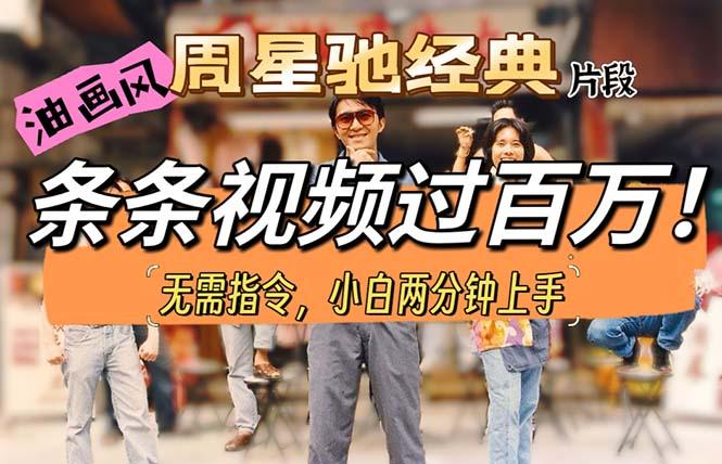 油画风格制作周星驰经典片段，短视频条条破百万播放。-星火轻创