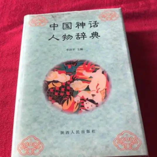 中国神话人物辞典pdf-星火轻创