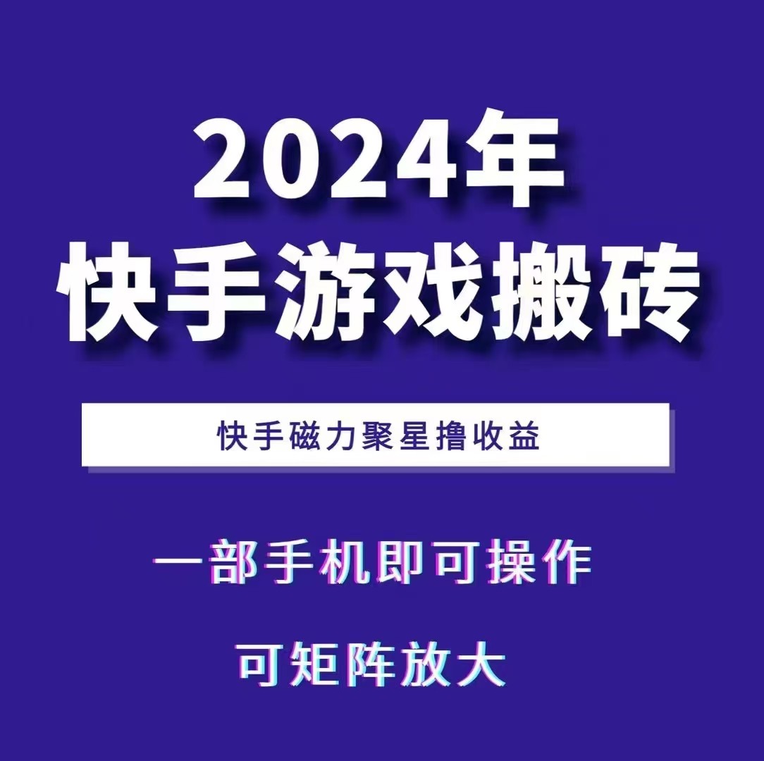 2024快手游戏搬砖 一部手机,快手磁力聚星撸收益,可矩阵操作-小艾项目网