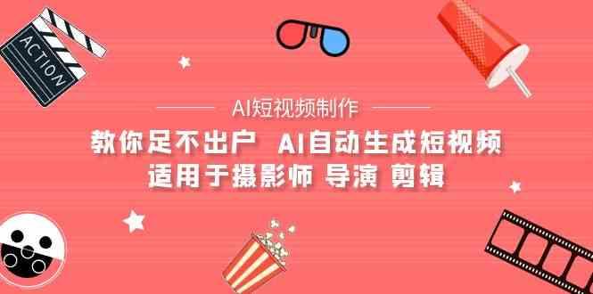 AI电影创作+AI短视频制作全套完整课程-适用于摄影师 导演 剪辑(25节课)-星火轻创