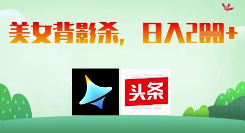 AI制作美女背影杀，日入2张-小艾项目网