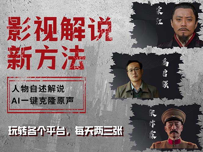 最新影视解说玩法，影视剧人物自述，AI一键克隆生成，无需写文案 各个…-星火轻创