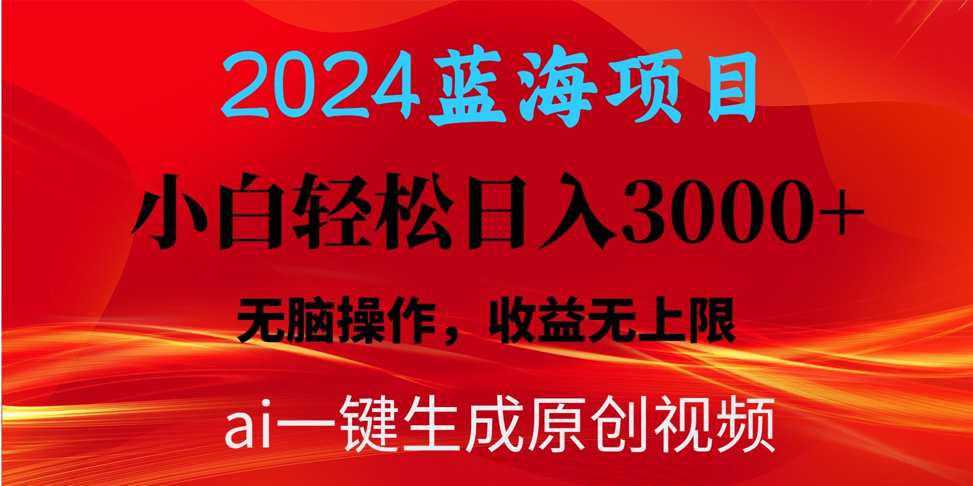 2024蓝海项目用ai一键生成爆款视频轻松日入3000+，小白无脑操作，收益无.-星火轻创