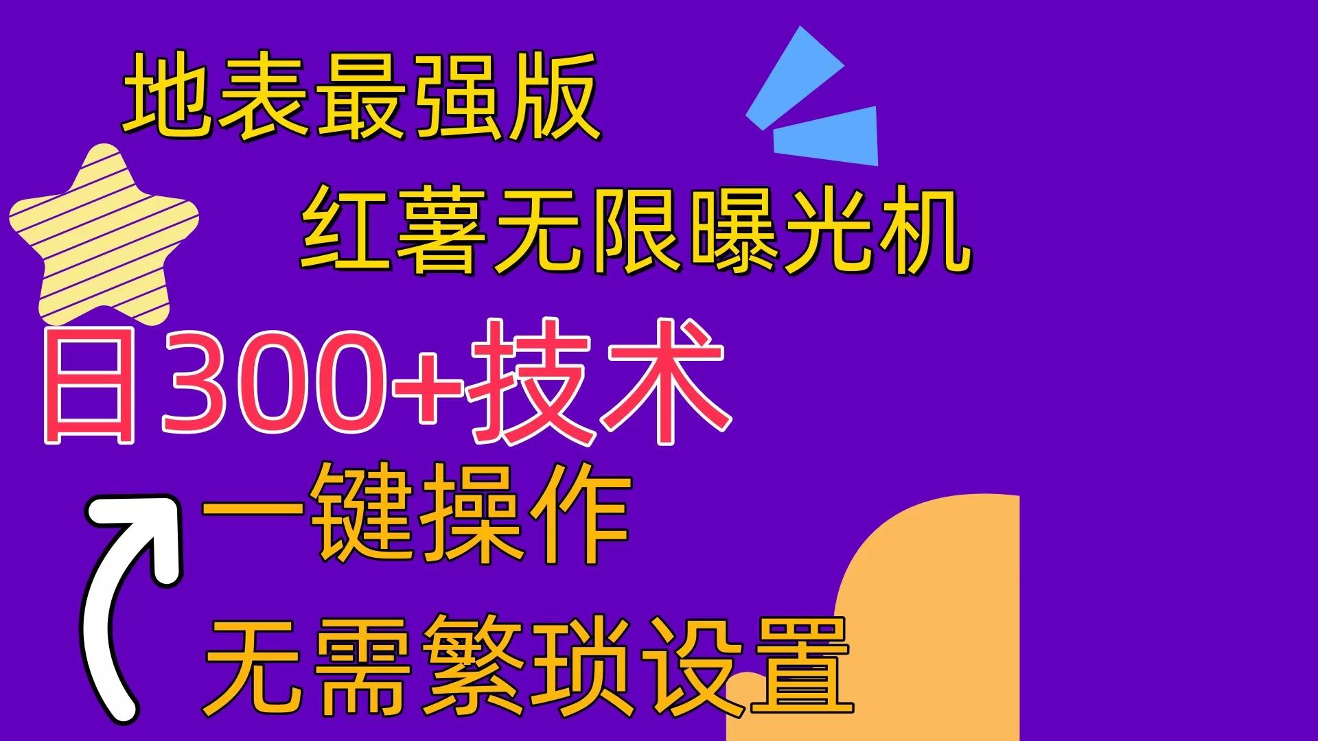 红薯无限曝光机(内附养号助手-星火轻创