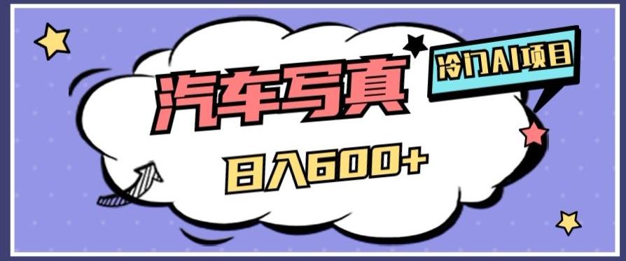 冷门AI项目，AI绘车汽车写真，轻轻松松日入500+【揭秘】-星火轻创