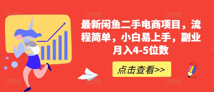 最新闲鱼二手电商项目,流程简单,小白易上手,副业月入4-5位数!