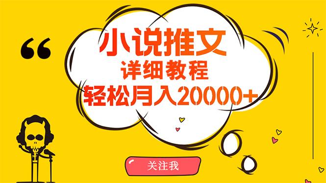 (10000期)简单操作，月入20000+，详细教程！小说推文项目赚钱秘籍！-星火轻创