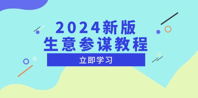 2024新版 生意参谋教程，洞悉市场商机与竞品数据, 精准制定运营策略-星火轻创