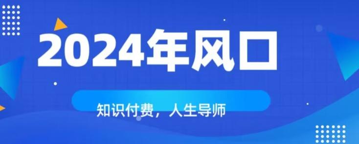 知识付费，绝对是2024年的巨大风口！如何靠知识付费年入百万！-星火轻创