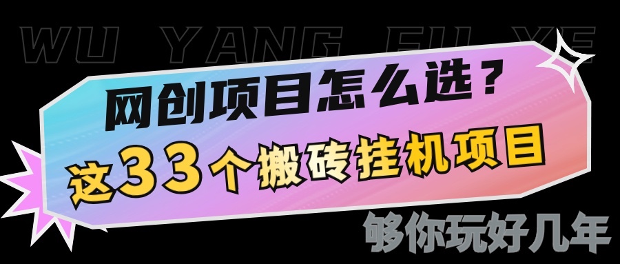 网创不知道做什么？这33个低成本挂机搬砖项目够你玩几年-星火轻创