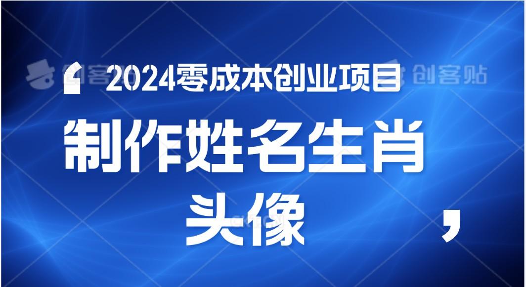 2024年零成本创业,快速见效,在线制作姓名、生肖头像,小白也能日入500+-星火轻创