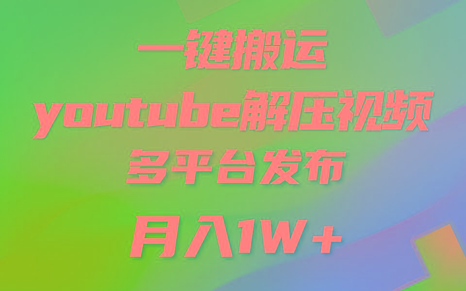 一键搬运YouTube解压助眠视频 简单操作月入1W+-星火轻创