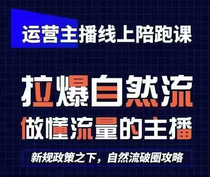 运营主播线上陪跑课，从0-1快速起号，猴帝1600线上课(更新24年5月)-星火轻创