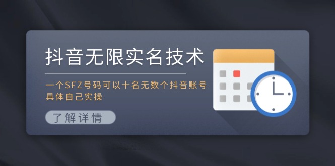 抖音无限实名技术：一个SFZ号码可以十名无数个抖音账号，具体自己实操-星火轻创