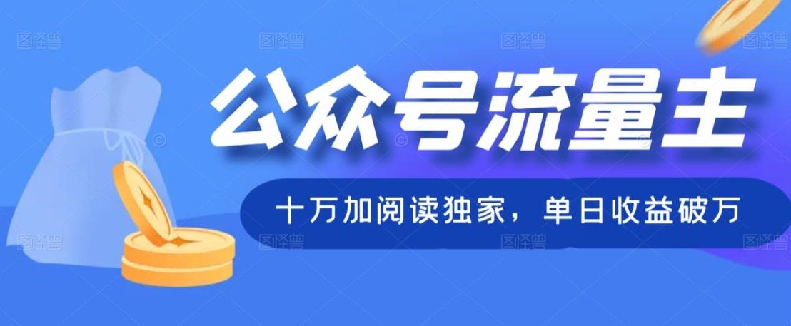 公众号流量主十万加阅读独家，单日收益破万-星火轻创