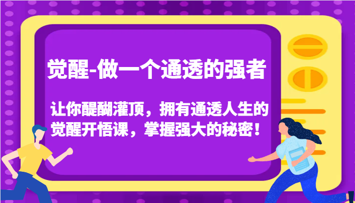 认知觉醒，让你醍醐灌顶拥有通透人生，掌握强大的秘密！觉醒开悟课(更新)-星火轻创
