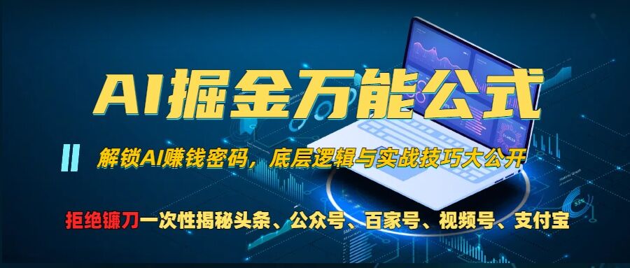 AI掘金万能公式!一个技术玩转头条、公众号流量主、视频号分成计划、支付宝分成计划，不要再被割韭菜【揭秘】-星火轻创