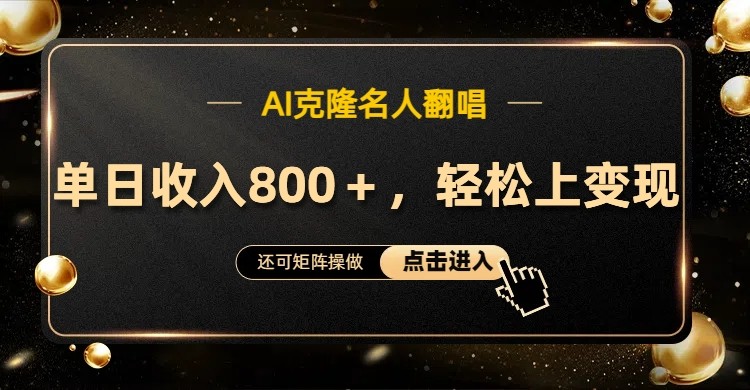 AI克隆名人翻唱,流量奇迹,轻松上手变现!-星火轻创