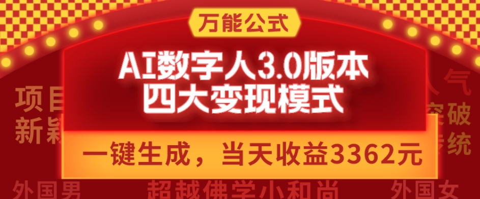 万能公式AI数字人3.0版，一键生成，四大变现模式，每天10分钟，当天变现3362元？-星火轻创