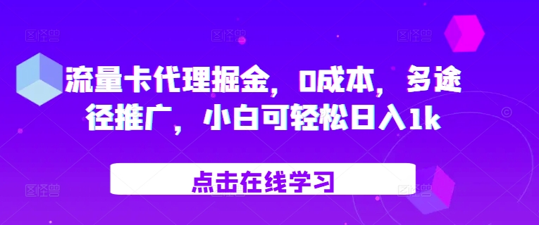 流量卡代理掘金，0成本，多途径推广，小白可轻松日入1k-星火轻创