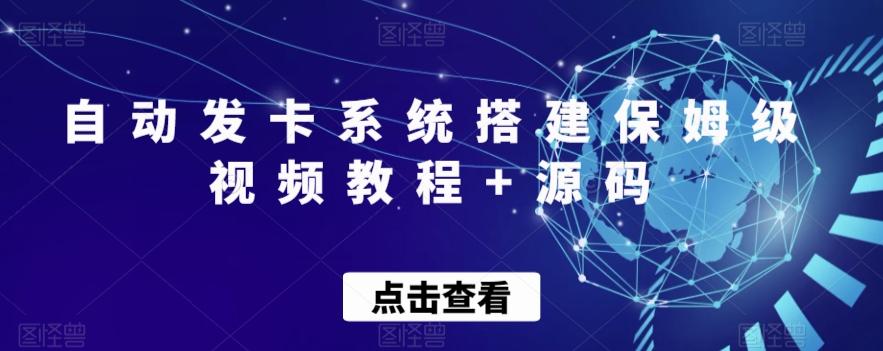 自动发卡系统搭建保姆级视频教程+源码-星火轻创