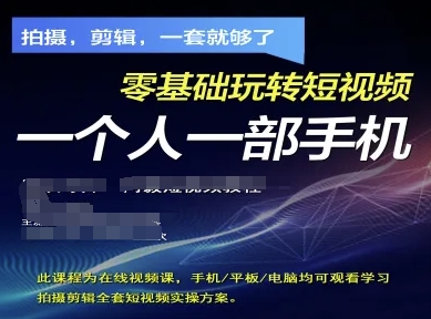 拍摄剪辑全套短视频实操方案，拍摄，剪辑，一套就够了，零基础玩转短视频一个人一部手机-星火轻创
