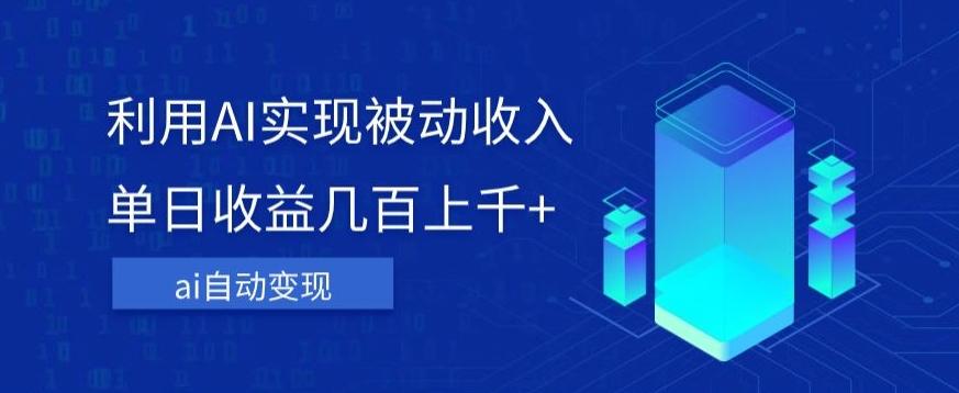 利用ai实现被动收入，单日收益几百上千+，无需动脑，傻瓜式操作【揭秘】-星火轻创