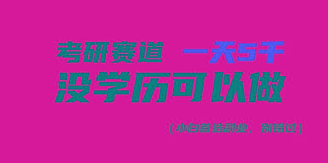考研赛道一天5000+，没有学历可以做！-星火轻创