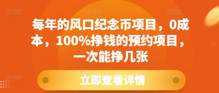每年的风口纪念币项目，0成本，100%挣钱的预约项目，一次能挣几张【揭秘】-星火轻创
