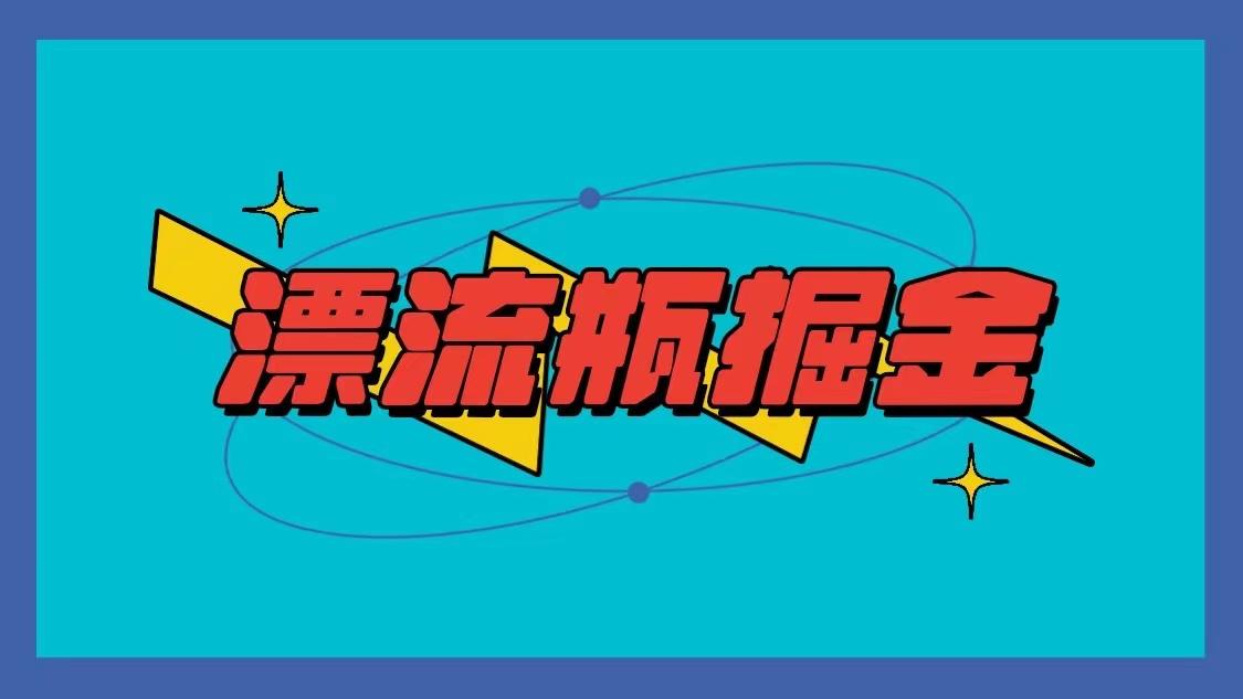 漂流瓶掘金项目，单手机单小时10-20元，多手机做多收益-星火轻创