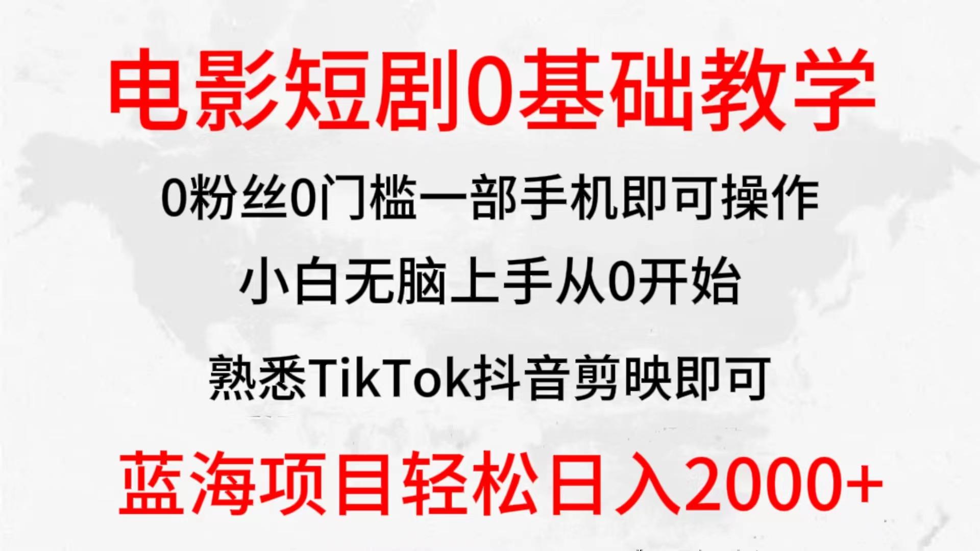 (9858期)2024全新蓝海赛道，电影短剧0基础教学，小白无脑上手，实现财务自由-星火轻创