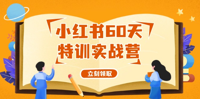 小红书60天特训实战营(系统课)从0打造能赚钱的小红书账号(55节课)-星火轻创