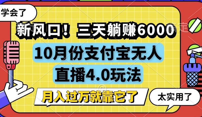 新风口！三天躺赚6000，支付宝无人直播4.0玩法，月入过万就靠它-星火轻创
