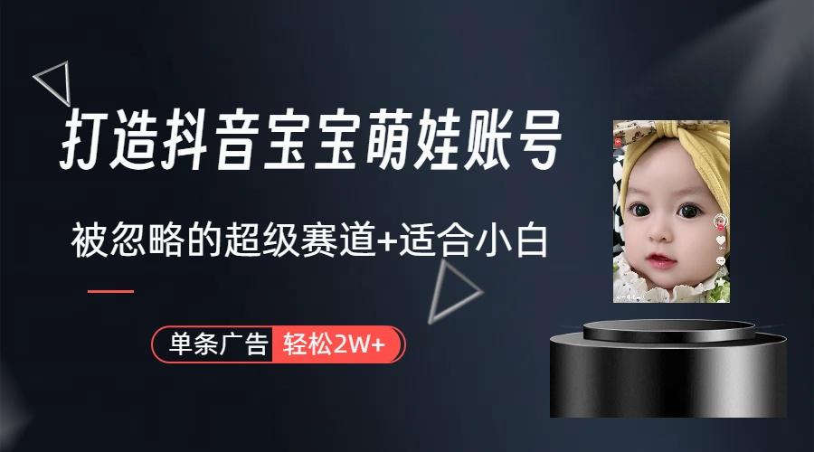 副业兼职最好的选择，打造抖音萌娃账号，一条广告轻松上万(教程+素材-星火轻创