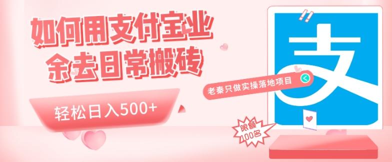 如何用支付宝业余去日常搬砖,轻松日入500+