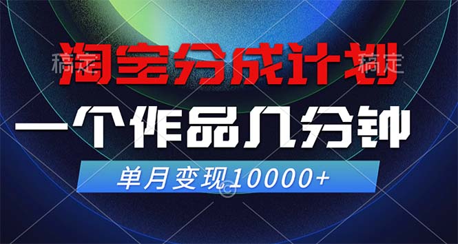 淘宝分成计划，一个作品几分钟， 单月变现10000+-星火轻创