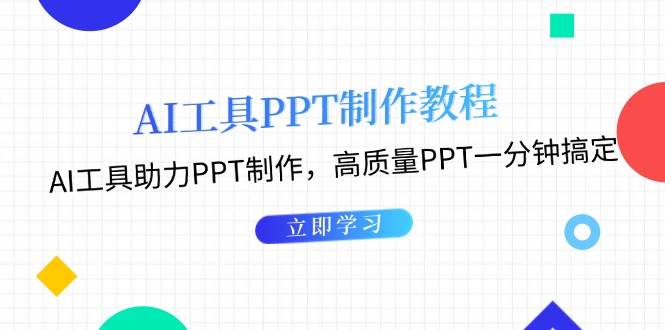 利用AI工具制作PPT教程:AI工具助力PPT制作,高质量PPT一分钟搞定-星火轻创