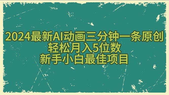 2024最新AI动画三分钟一条原创，轻松月入5位数，新手小白最佳项目-星火轻创