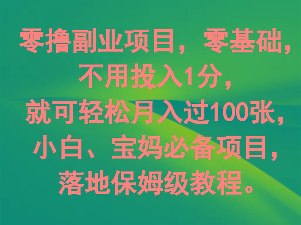 零撸副业项目，零基础，不用投入1分，就可轻松月入过100张，小白、宝妈必备项目-星火轻创