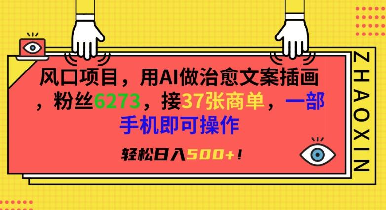风口项目,用AI做治愈文案插画,粉丝6273,接37张商单,一部手机即可操作,轻松日入500+【揭秘】