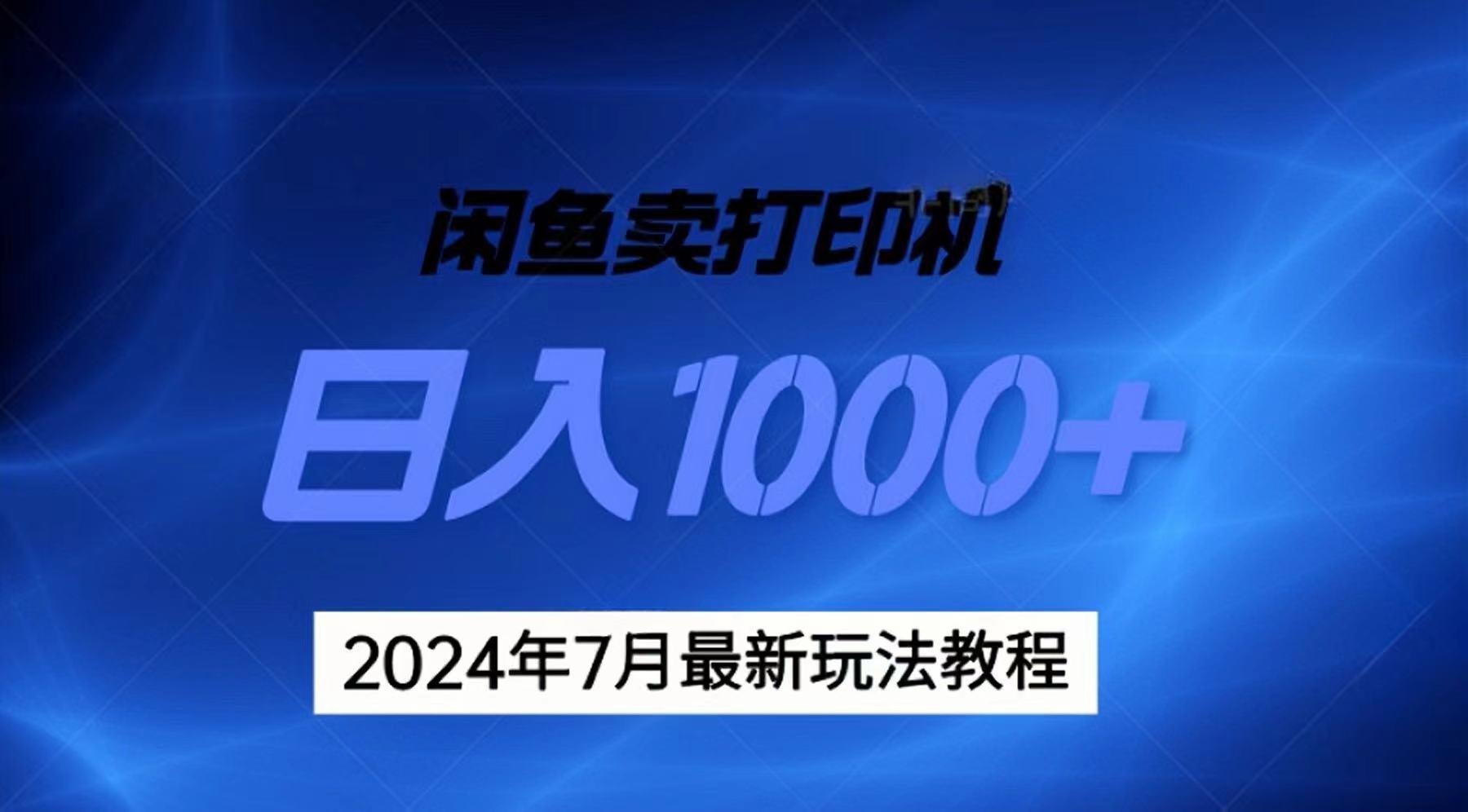 2024年7月打印机以及无货源地表最强玩法，复制即可赚钱 日入1000+-星火轻创