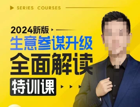 2024新版生意参谋升级全面解读特训课，新版策略方法揭秘，后台深度解读新版生意参谋-星火轻创