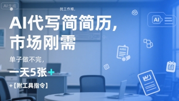 AI代写简历，找工作难，市场刚需，单子做不完，一天5张+【附工具指令】-星火轻创
