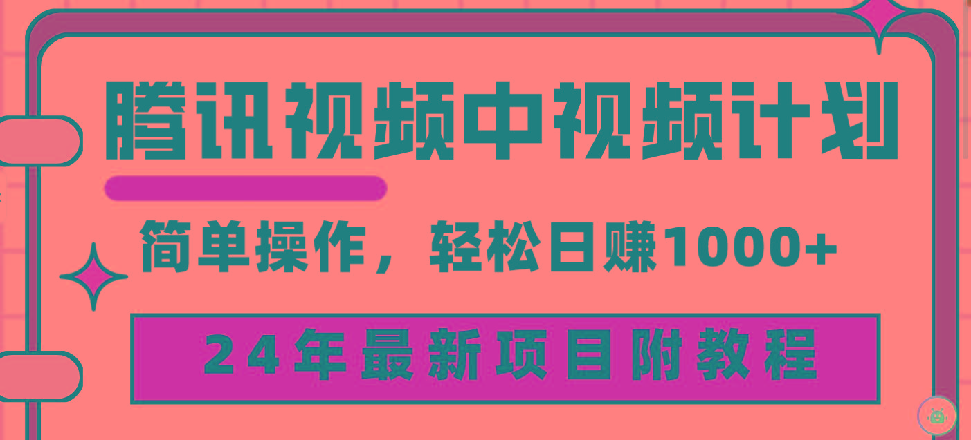 (9516期)腾讯视频中视频计划，24年最新项目 三天起号日入1000+原创玩法不违规不封号-星火轻创