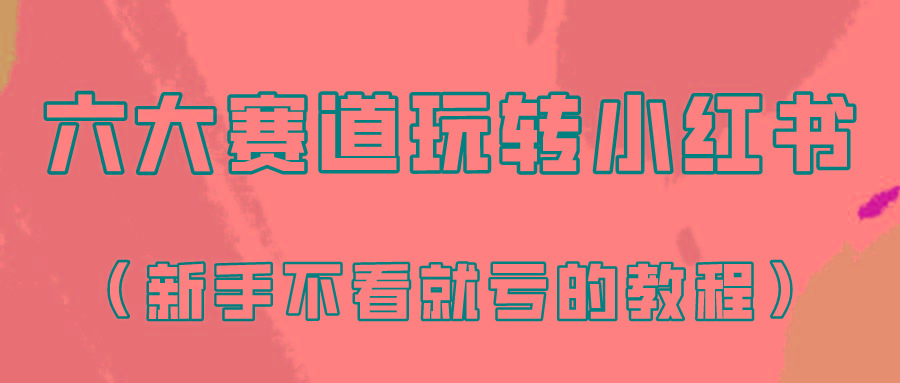 做一个长久接广的小红书广告账号(6个赛道实操解析!新人不看就亏的保姆级教程)-星火轻创