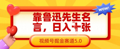 靠鲁迅先生名言，日入数张，视频号掘金赛道5.0-星火轻创