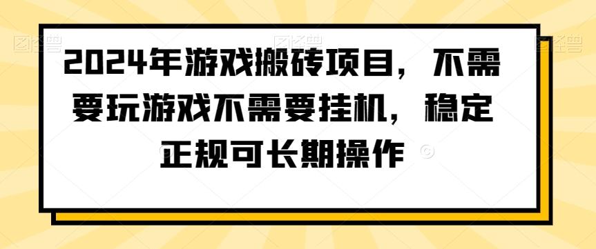 2024年游戏搬砖项目，不需要玩游戏不需要挂机，稳定正规可长期操作【揭秘】-星火轻创