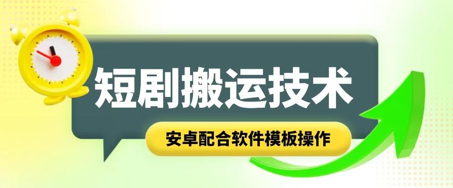 短剧智能叠加搬运技术，安卓配合软件模板操作-星火轻创