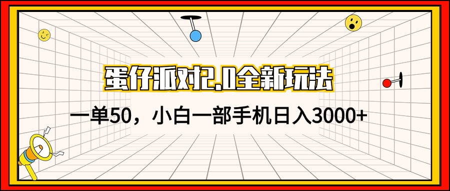 蛋仔派对2.0全新玩法，一单50，小白一部手机日入3000+-星火轻创